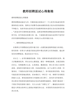 教师招聘面试心得集锦.docx