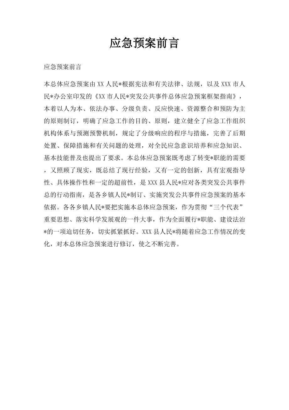 应急预案前言.docx_第1页