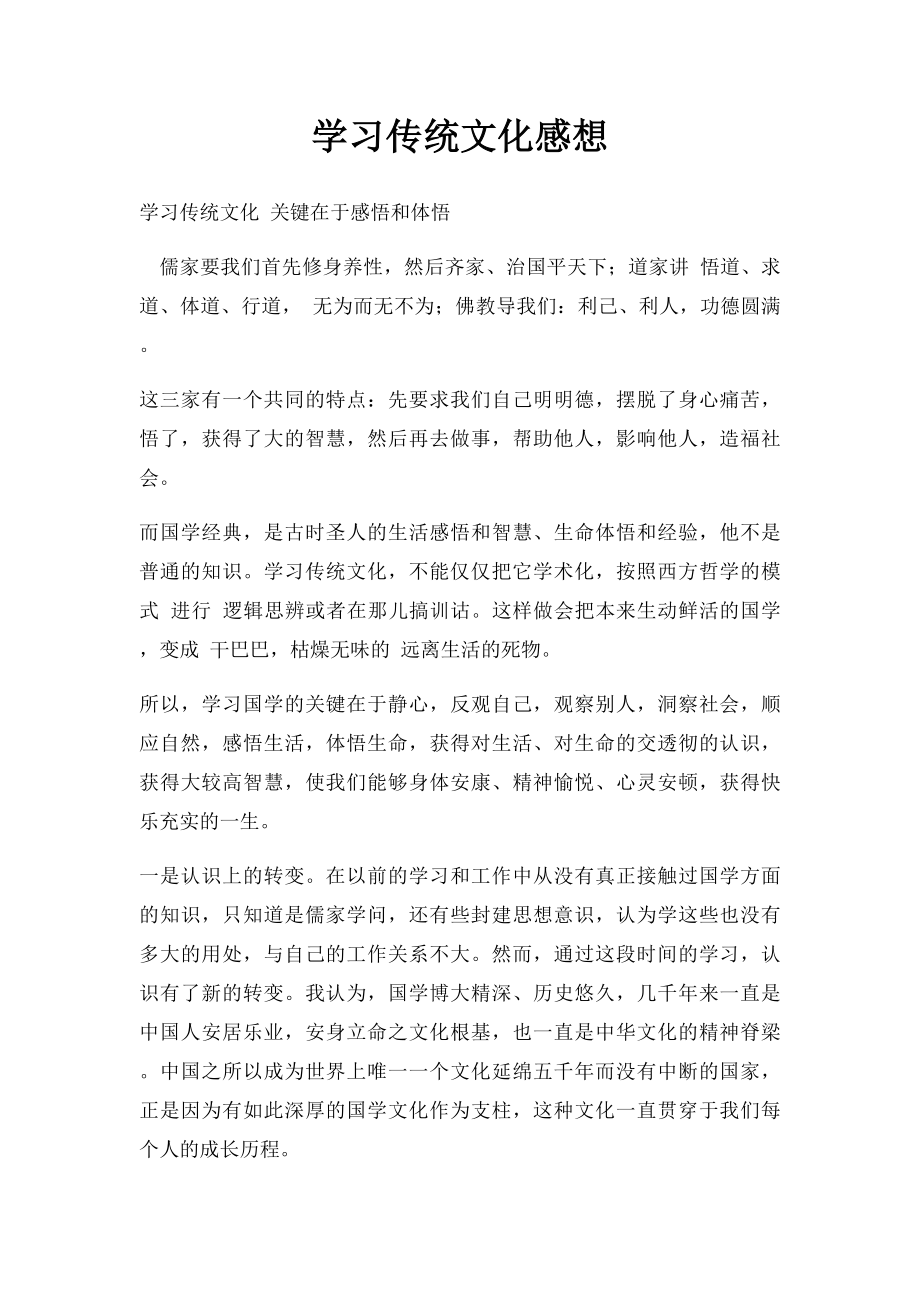 学习传统文化感想.docx_第1页