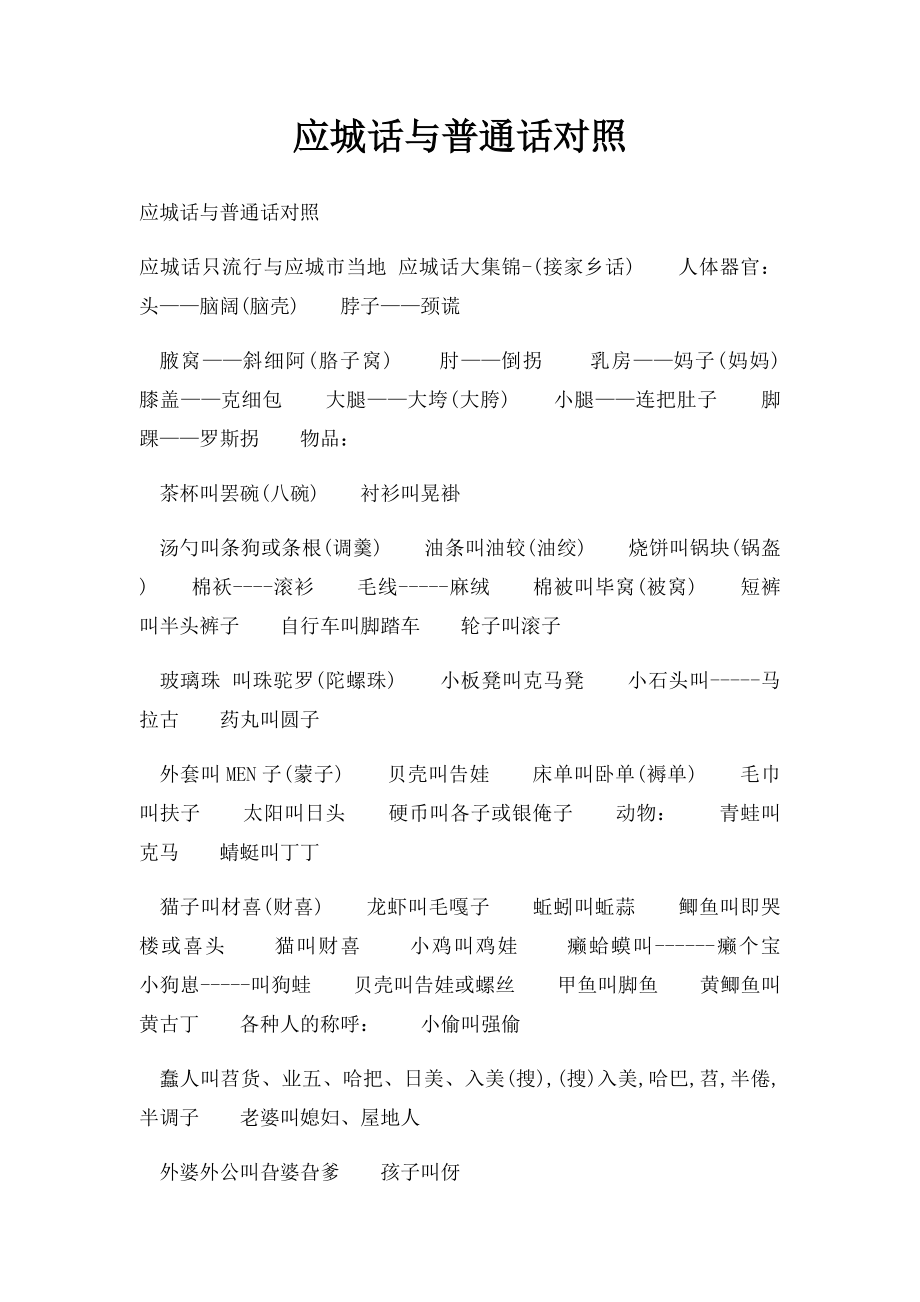 应城话与普通话对照.docx_第1页