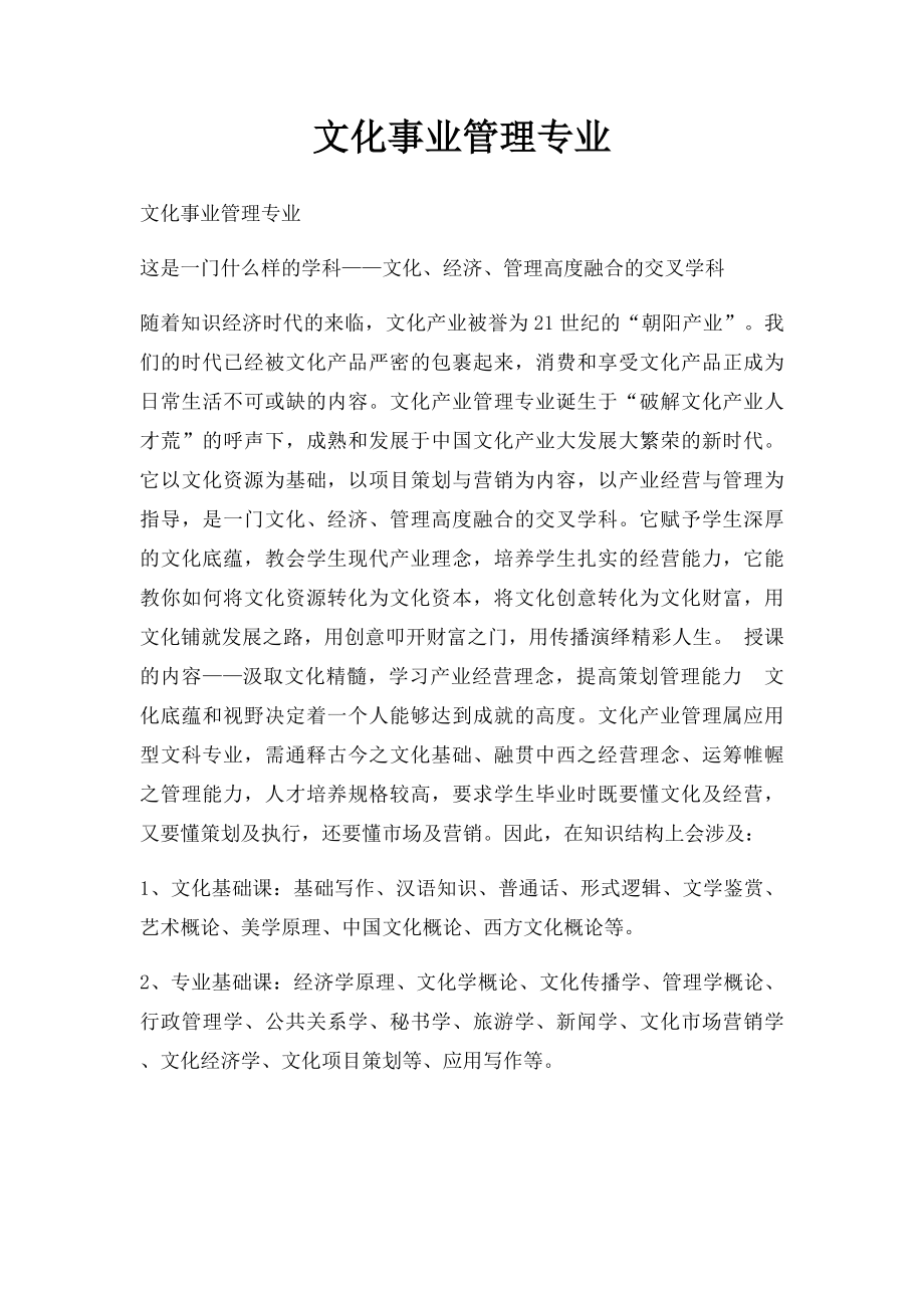 文化事业管理专业.docx_第1页