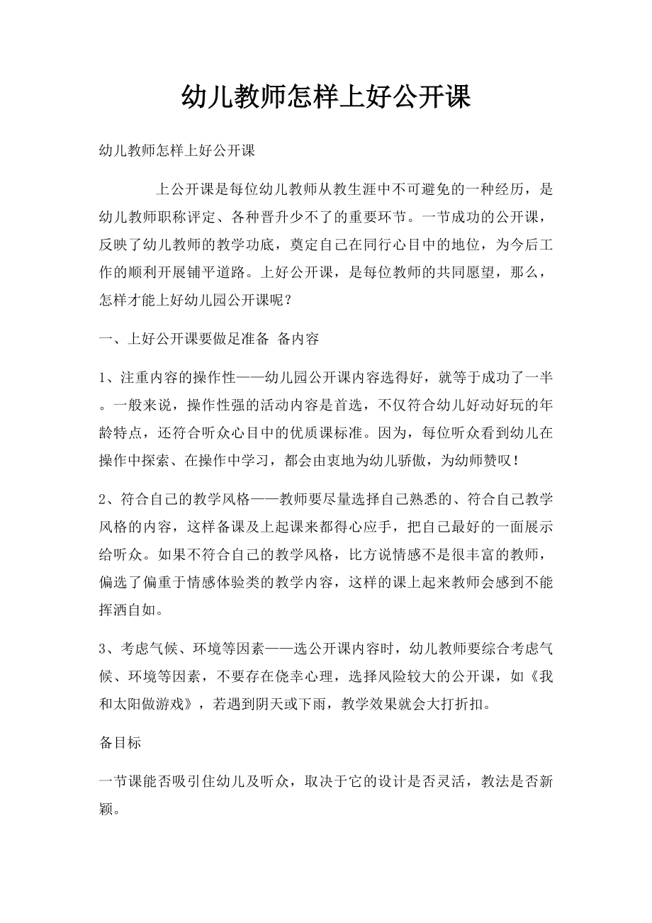 幼儿教师怎样上好公开课.docx_第1页