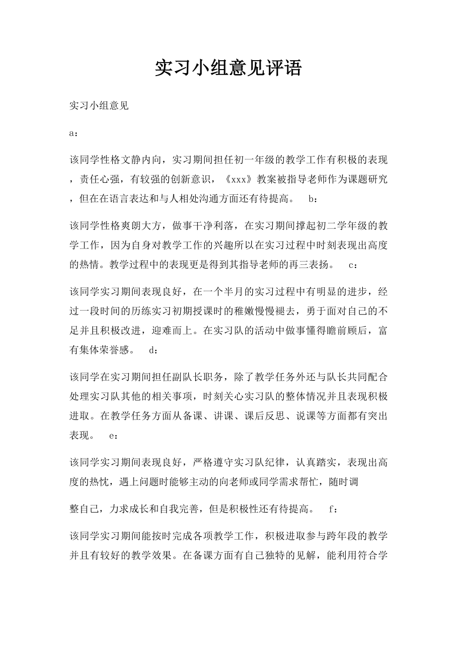 实习小组意见评语.docx_第1页