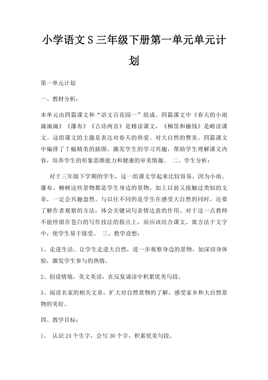 小学语文S三年级下册第一单元单元计划.docx_第1页