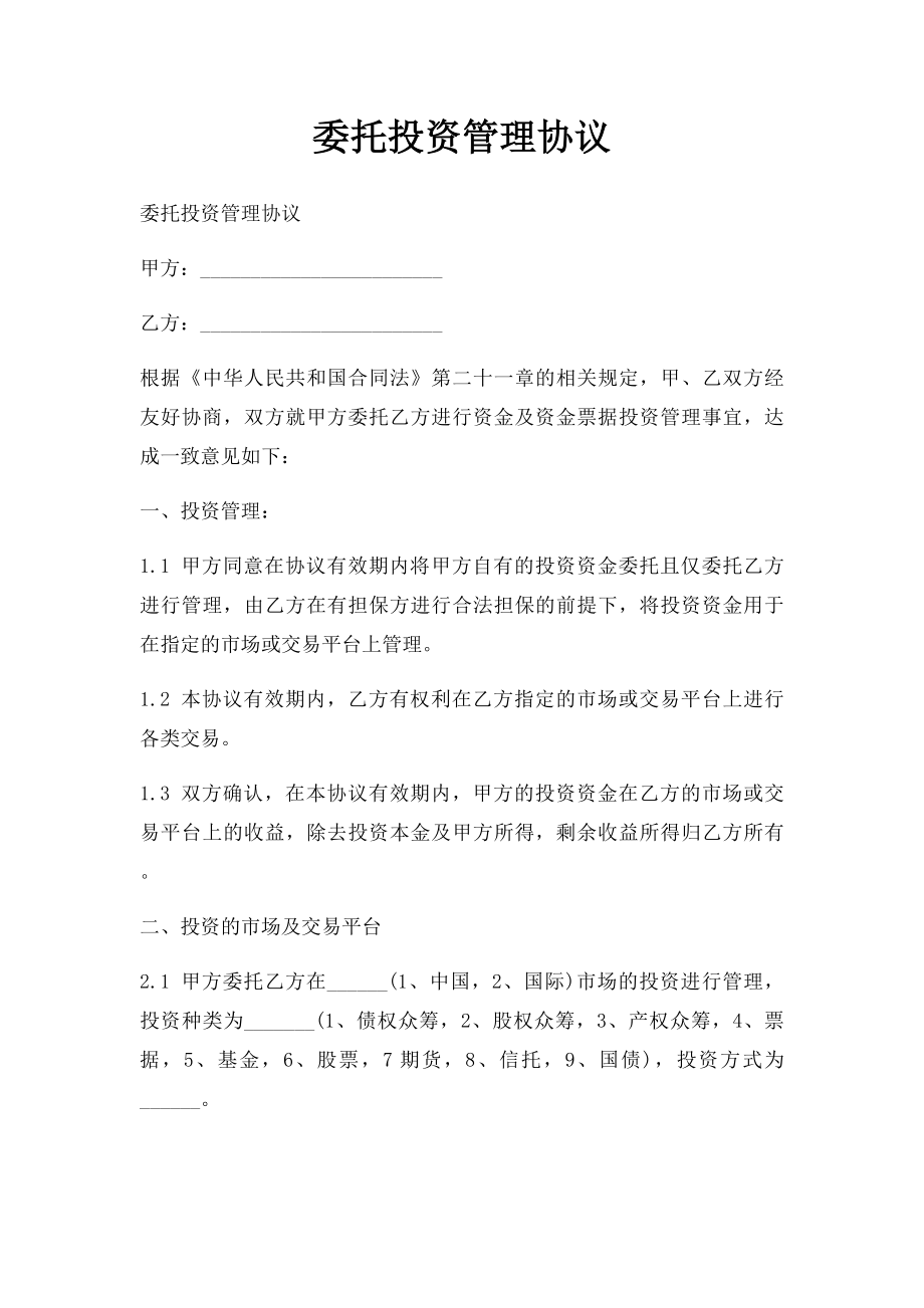 委托投资管理协议(1).docx_第1页