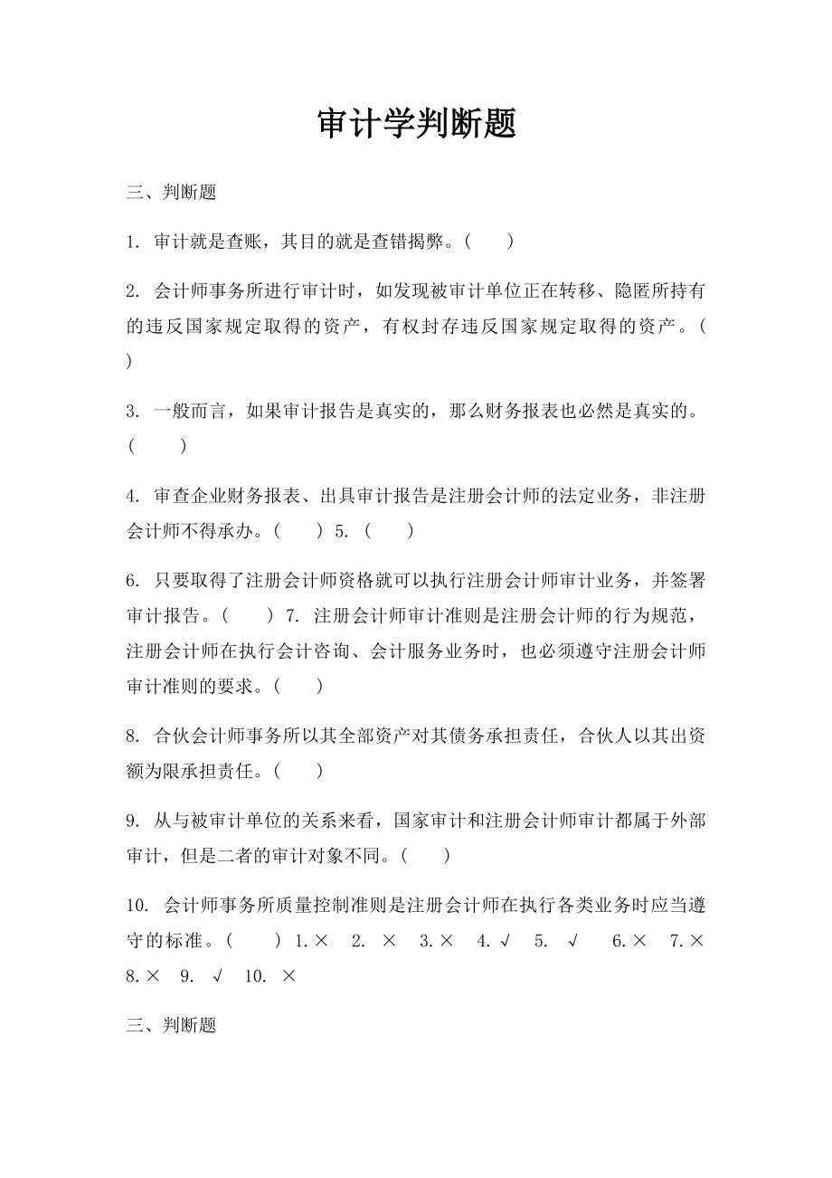 审计学判断题(1).docx_第1页