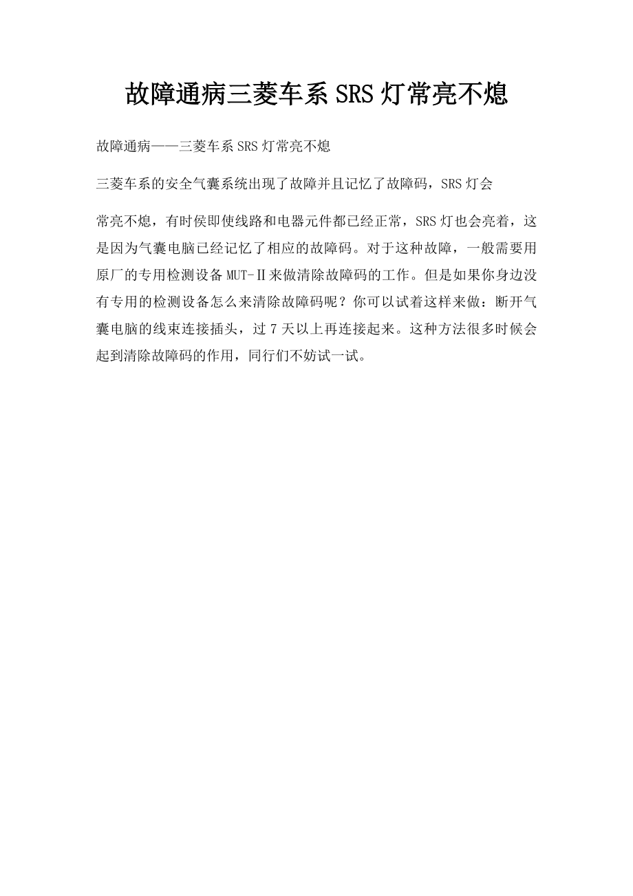 故障通病三菱车系SRS灯常亮不熄.docx_第1页