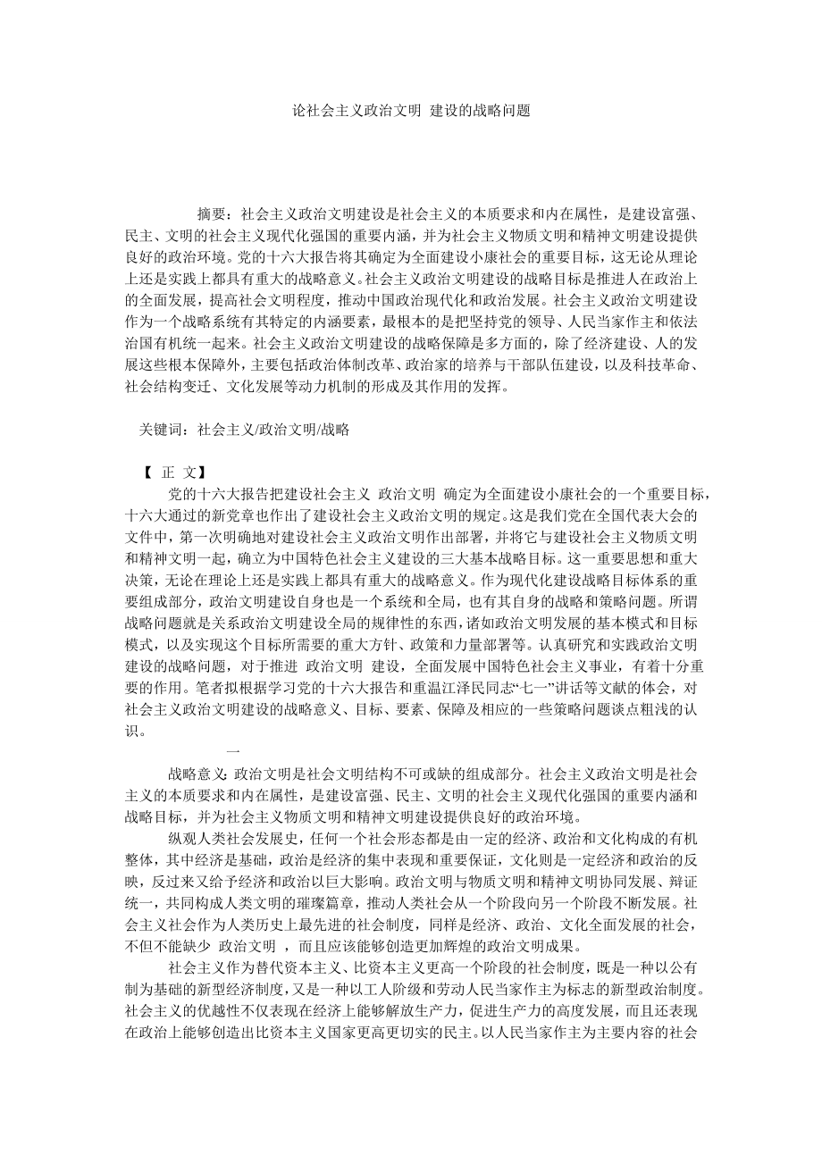 论社会主义政治文明 建设的战略问题.doc_第1页