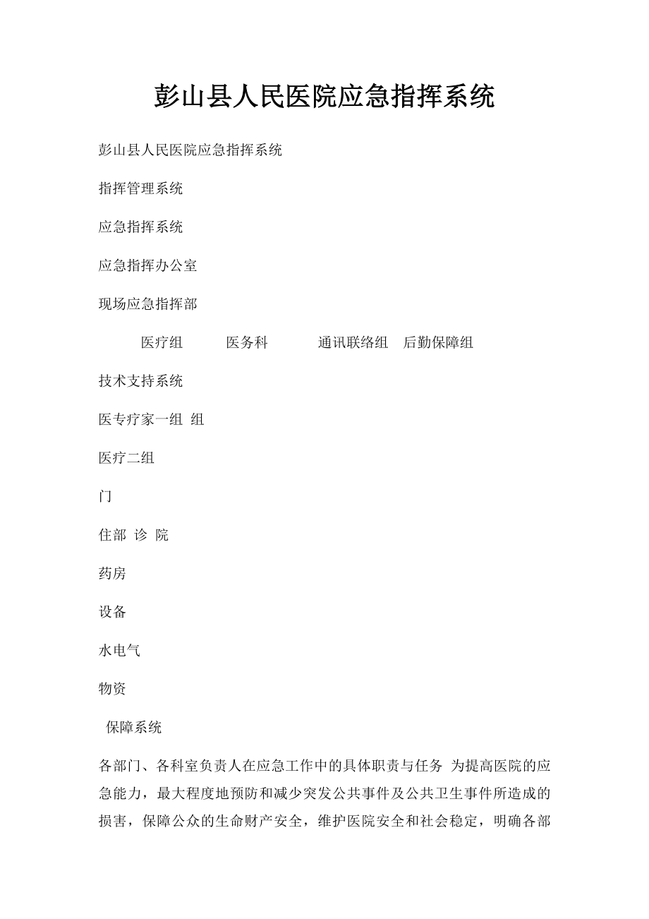 彭山县人民医院应急指挥系统.docx_第1页