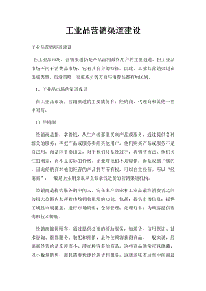 工业品营销渠道建设.docx