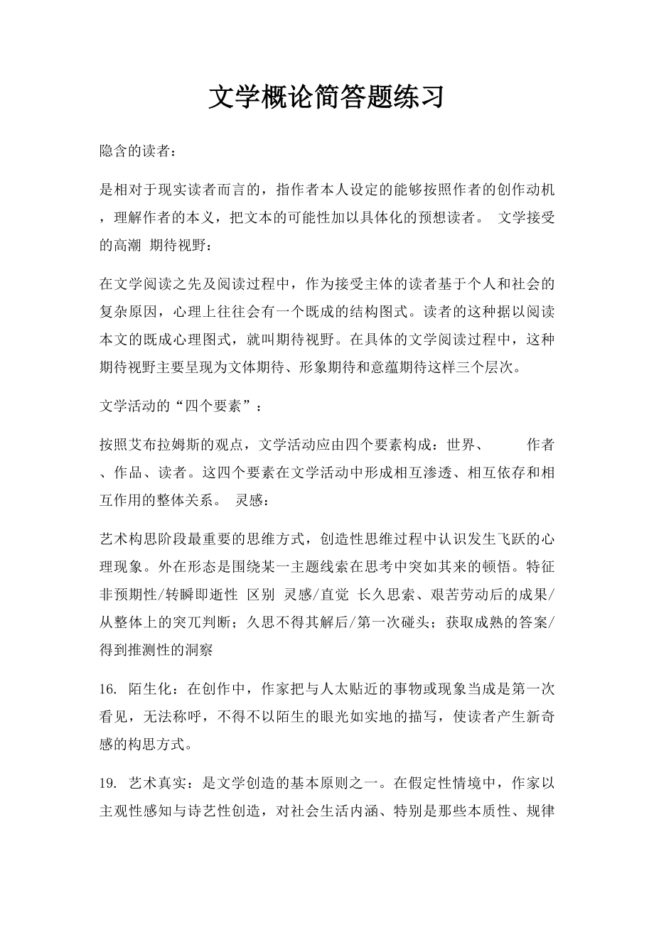 文学概论简答题练习.docx_第1页