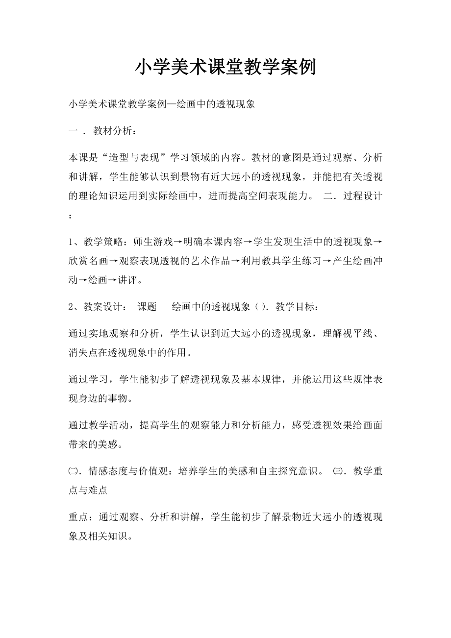 小学美术课堂教学案例.docx_第1页