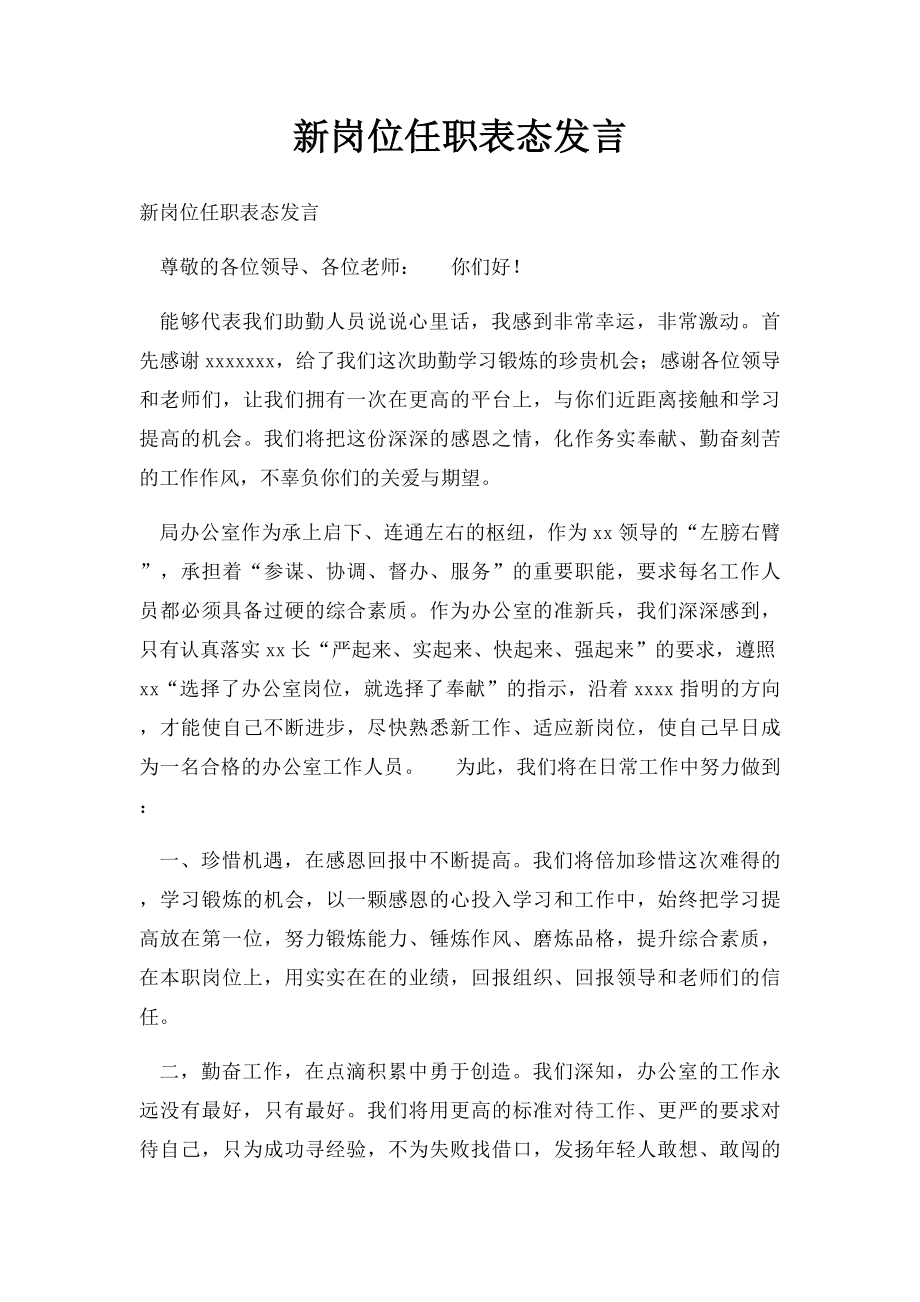 新岗位任职表态发言.docx_第1页