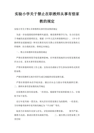 实验小学关于禁止在职教师从事有偿家教的规定.docx