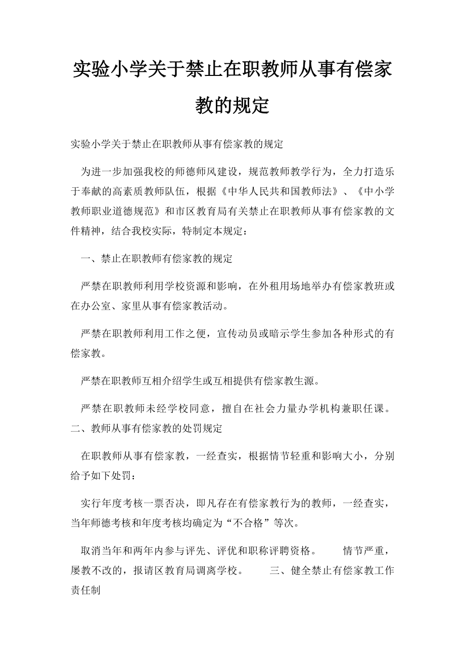 实验小学关于禁止在职教师从事有偿家教的规定.docx_第1页