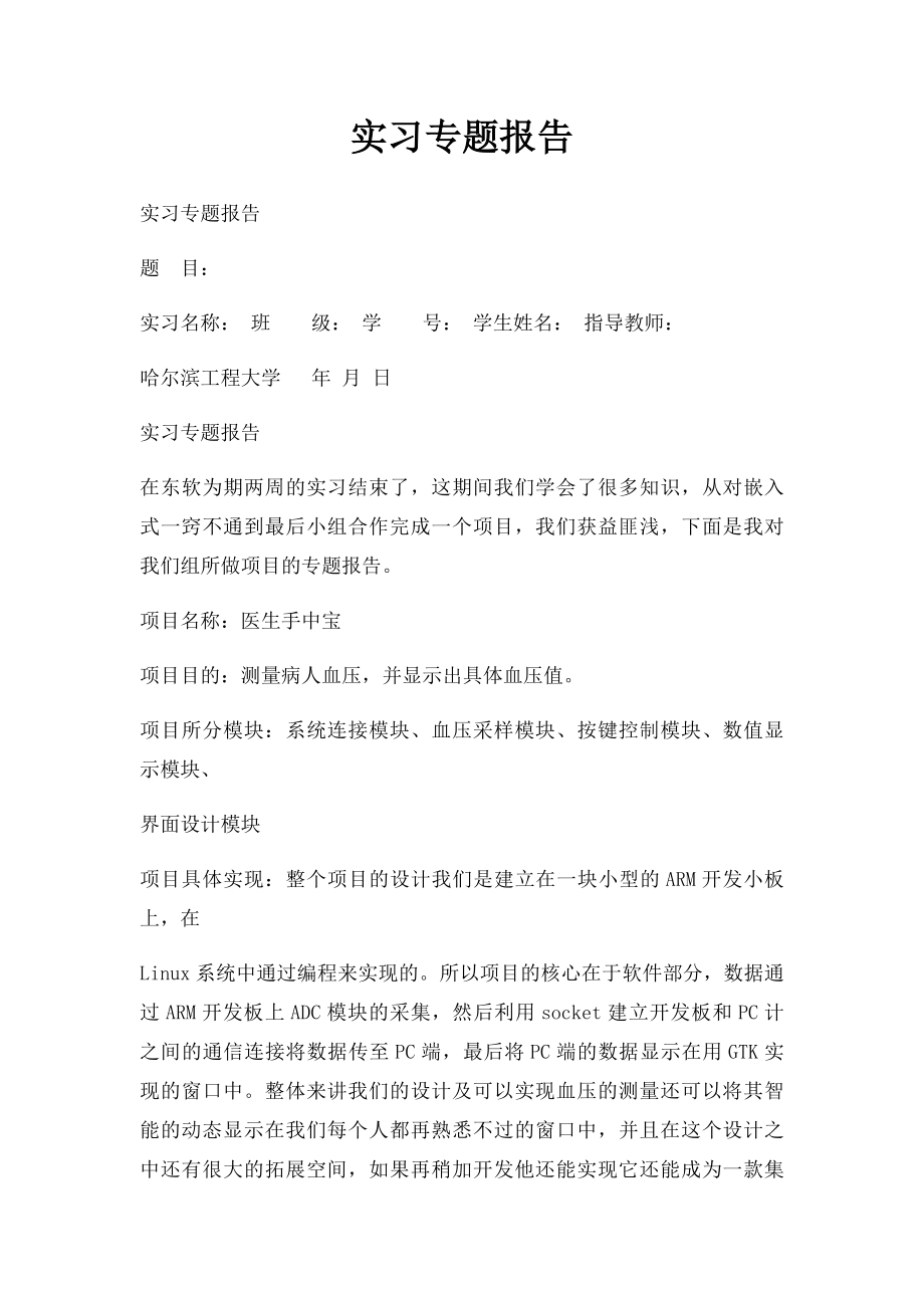 实习专题报告.docx_第1页