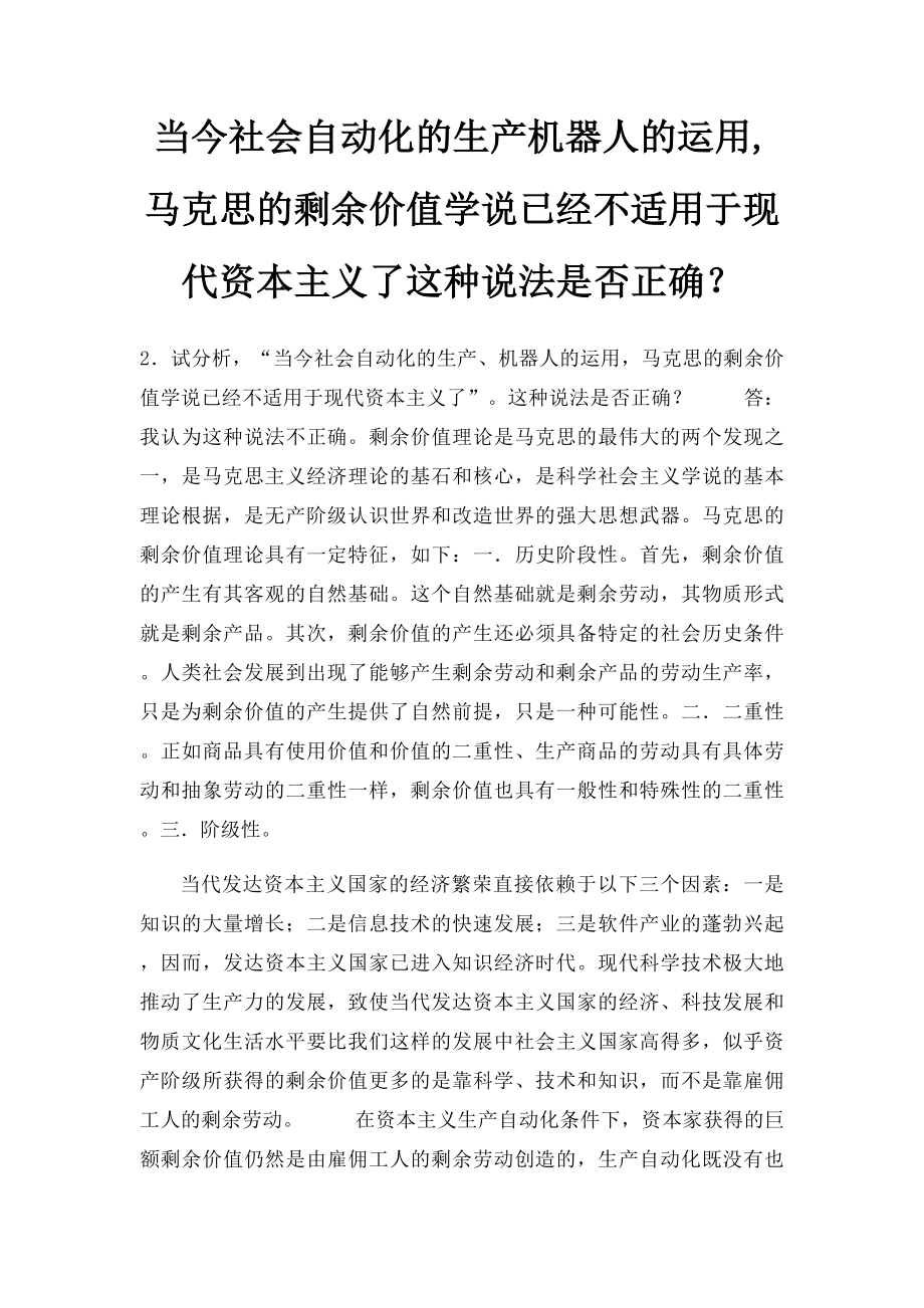 当今社会自动化的生产机器人的运用,马克思的剩余价值学说已经不适用于现代资本主义了这种说法是否正确？.docx_第1页