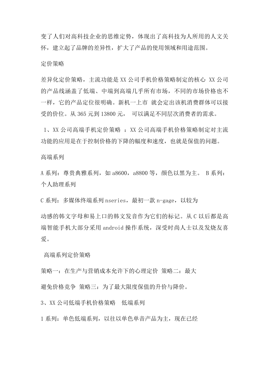 手机营销组合策略.docx_第2页