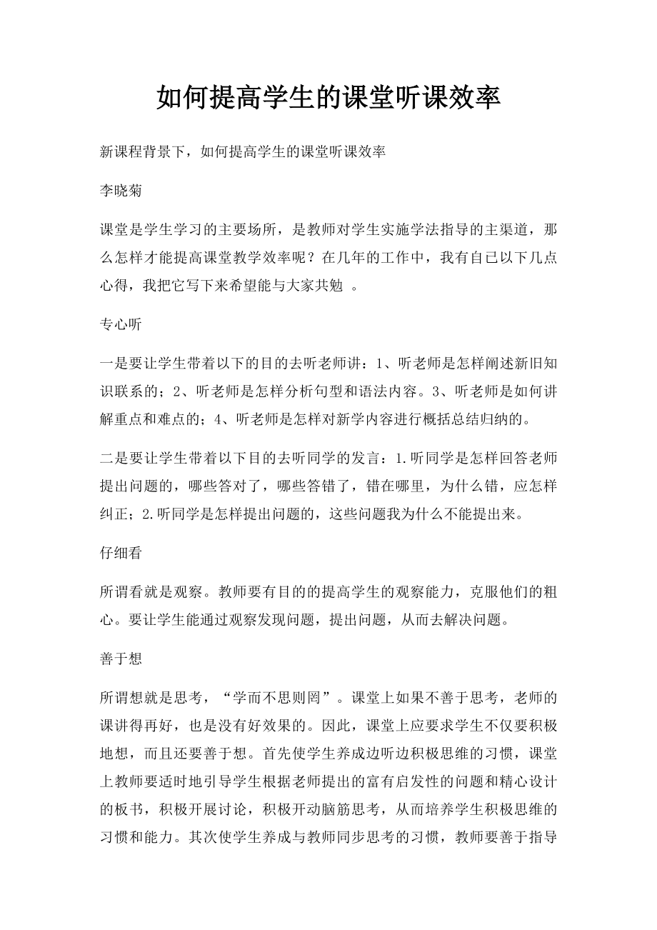 如何提高学生的课堂听课效率.docx_第1页