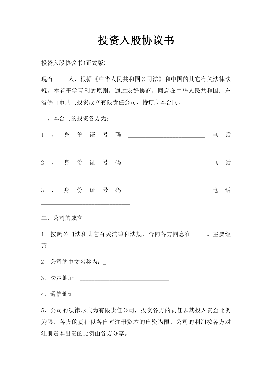 投资入股协议书.docx_第1页