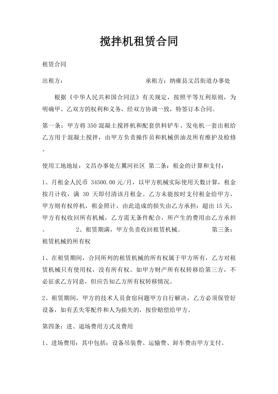 搅拌机租赁合同.docx_第1页