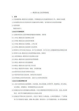 企业文化管理制度 .doc