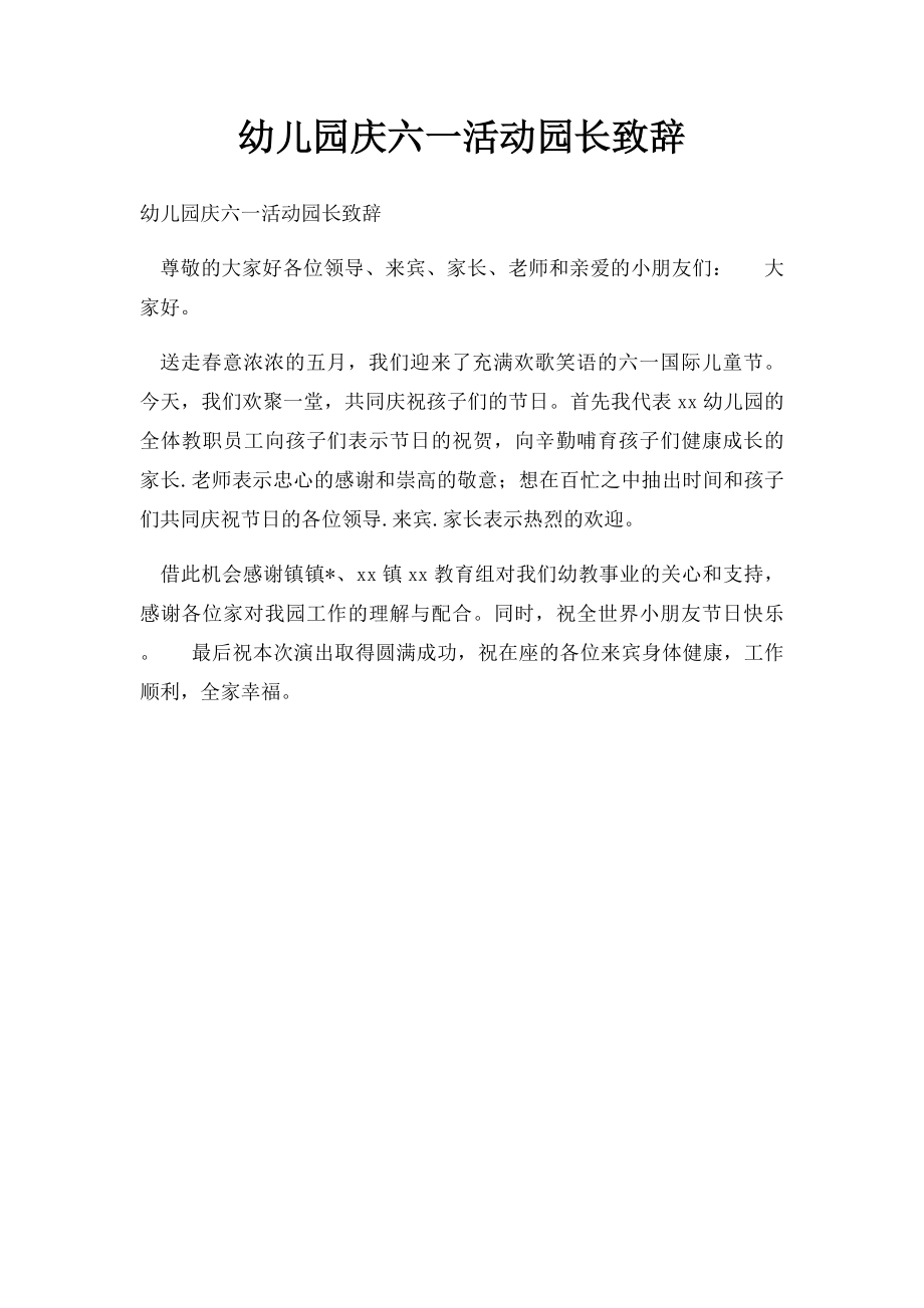 幼儿园庆六一活动园长致辞.docx_第1页