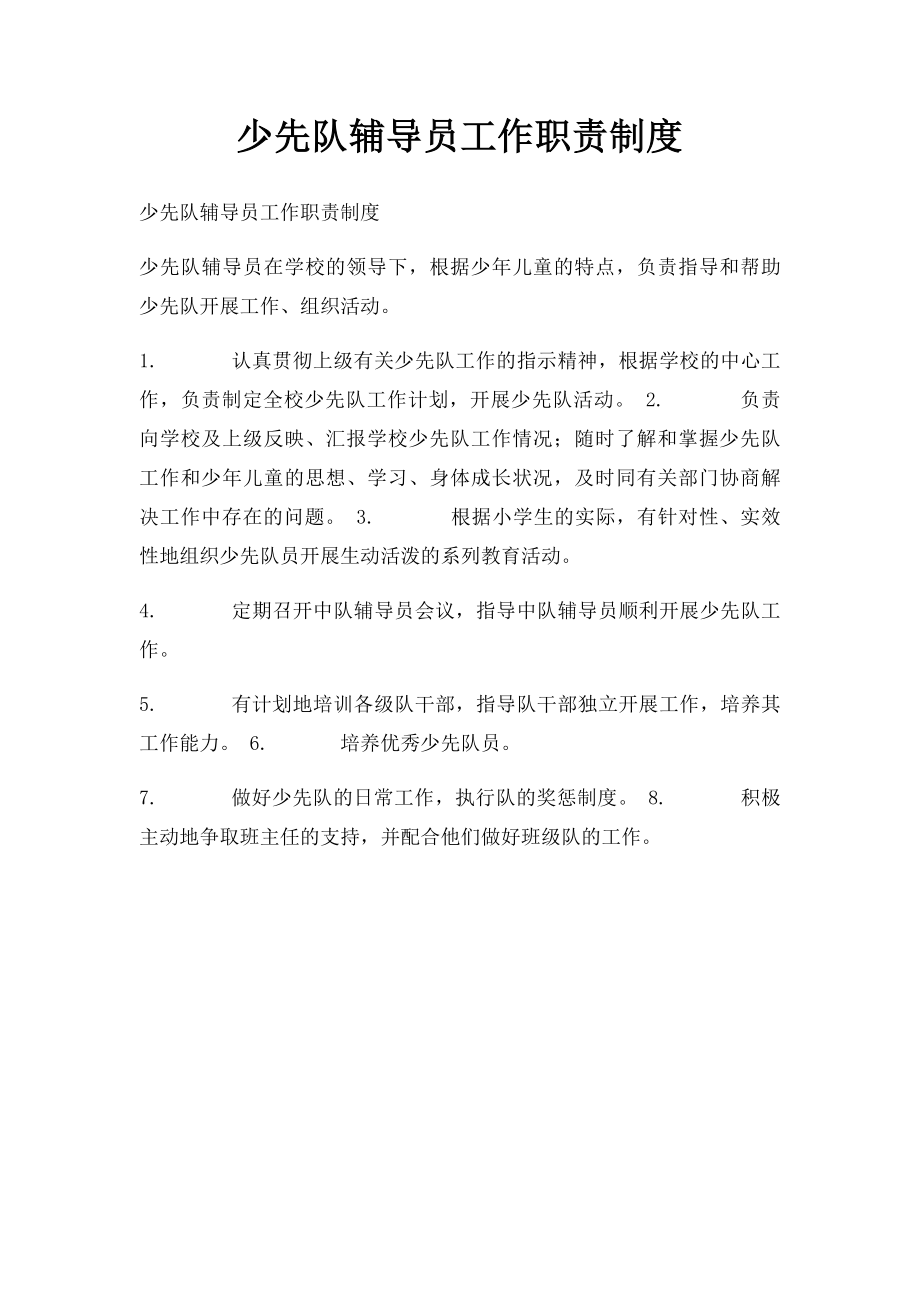 少先队辅导员工作职责制度.docx_第1页