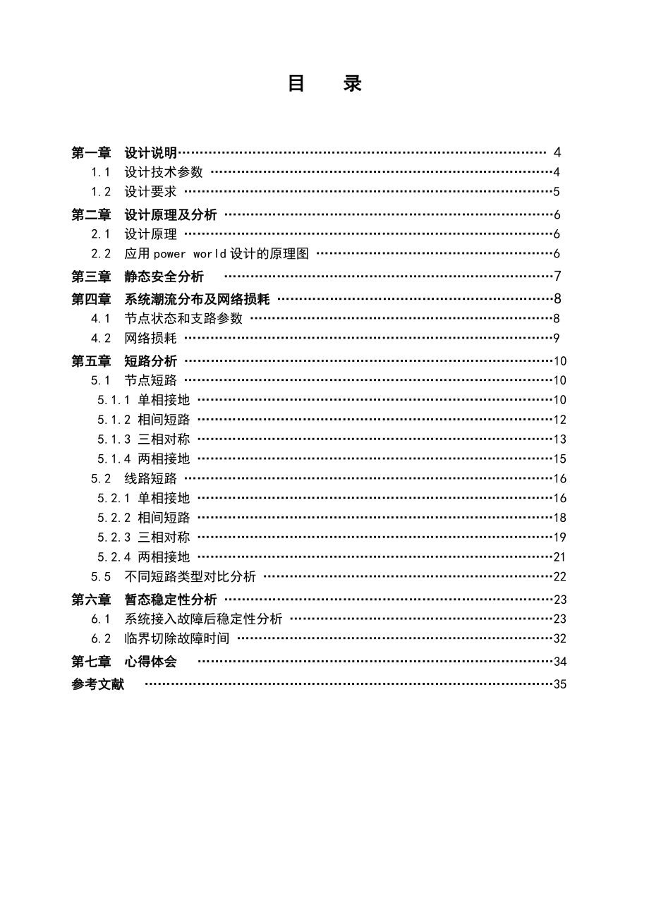 燕山大学电力系统课程设计.doc_第3页