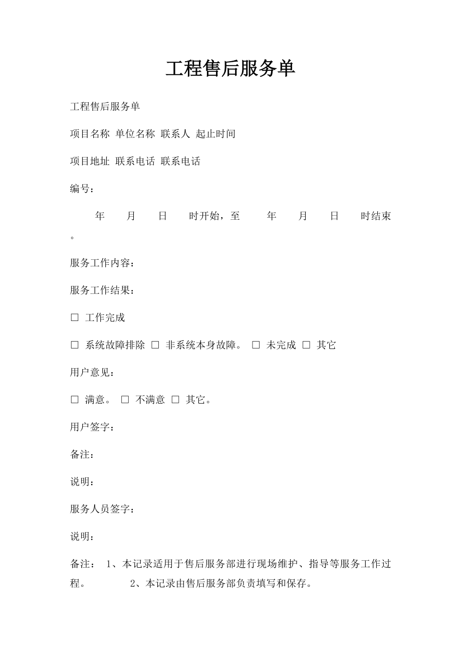 工程售后服务单.docx_第1页