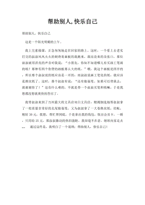 帮助别人,快乐自己(1).docx