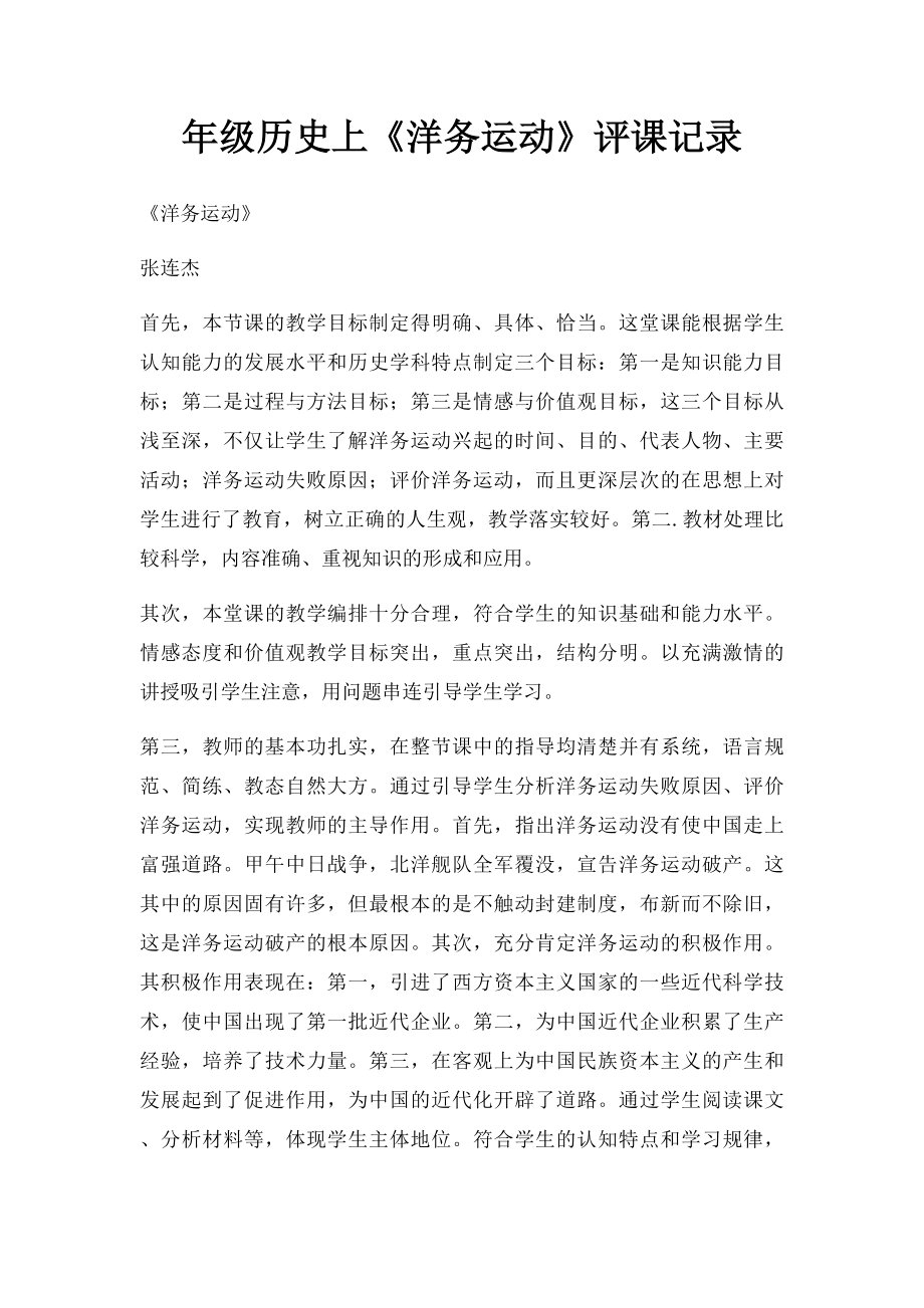 年级历史上《洋务运动》评课记录.docx_第1页