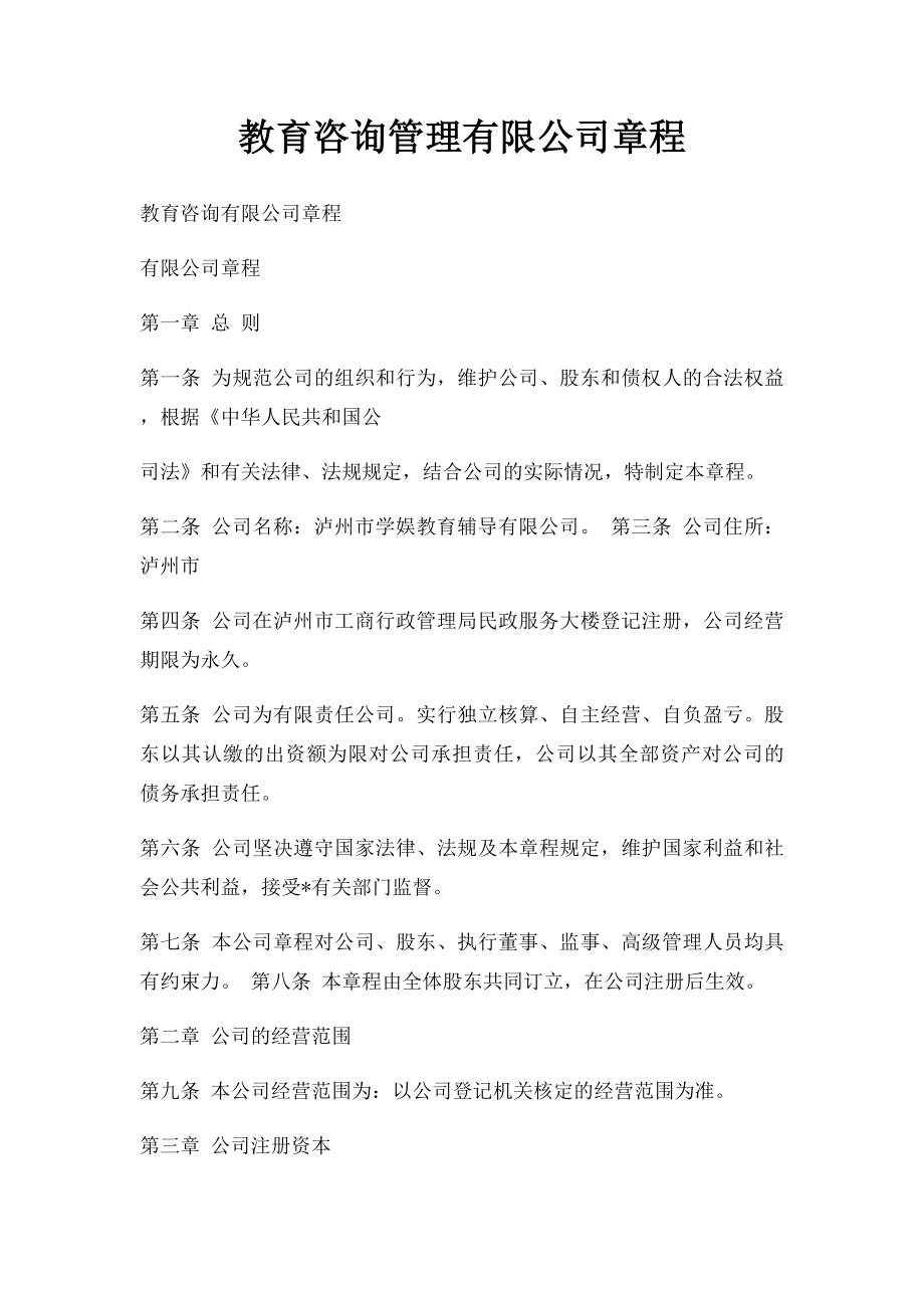 教育咨询管理有限公司章程.docx_第1页