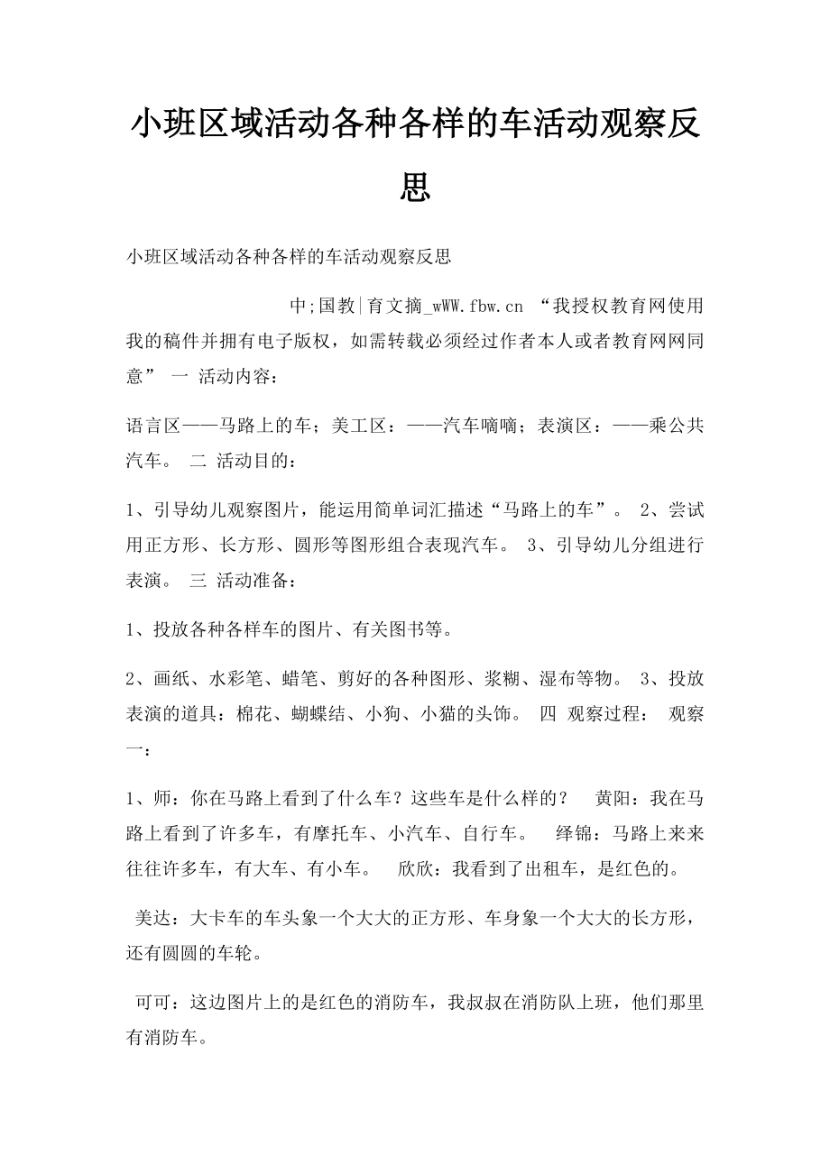 小班区域活动各种各样的车活动观察反思.docx_第1页