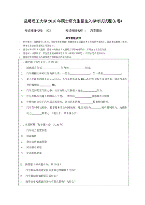 昆明理工大学考研真题822 汽车理论 A卷.doc