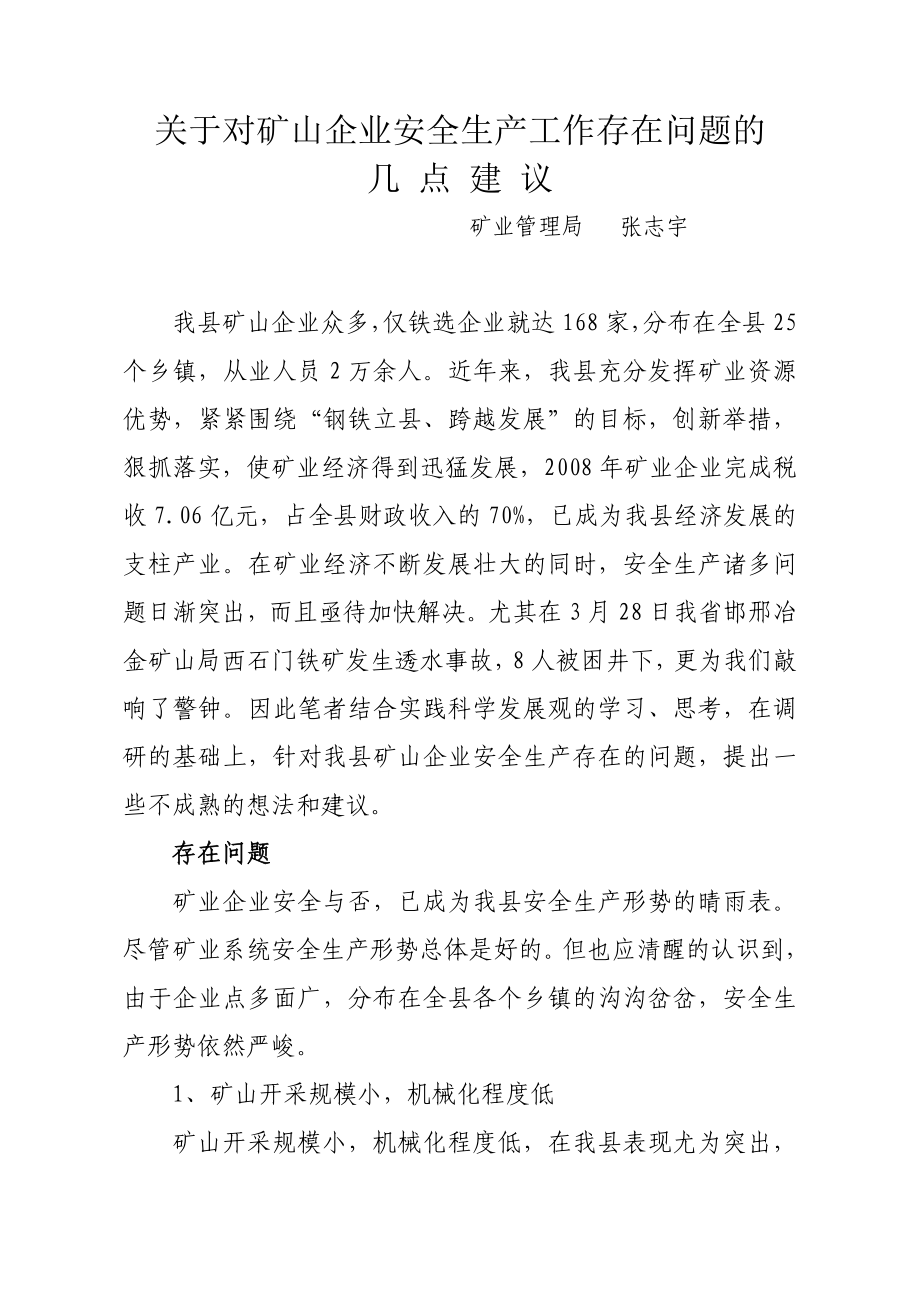 关于对矿山企业安全生产工作存在问题的几点建议.doc_第1页