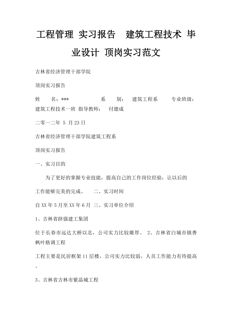 工程管理 实习报告建筑工程技术 毕业设计 顶岗实习范文.docx_第1页