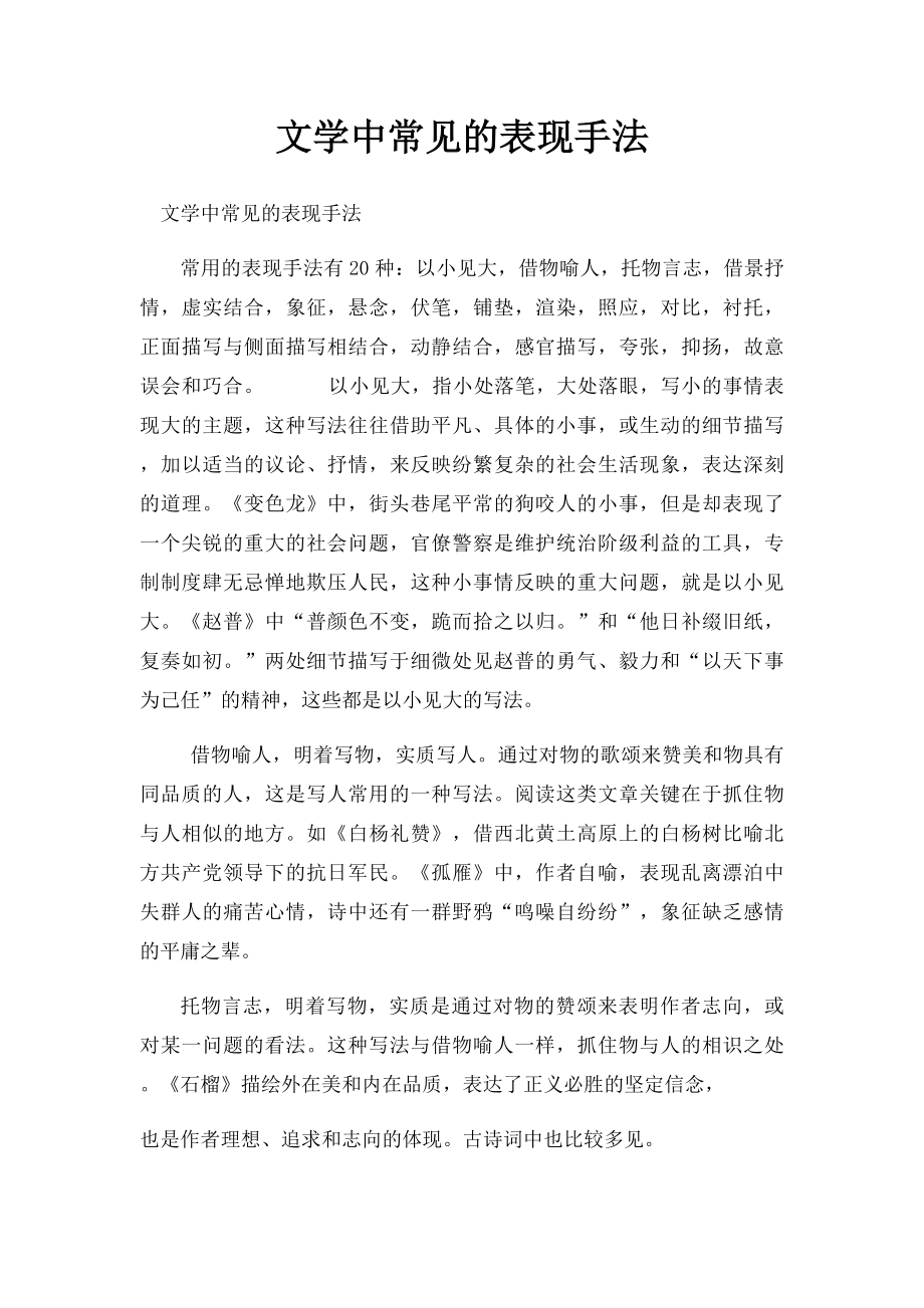 文学中常见的表现手法.docx_第1页