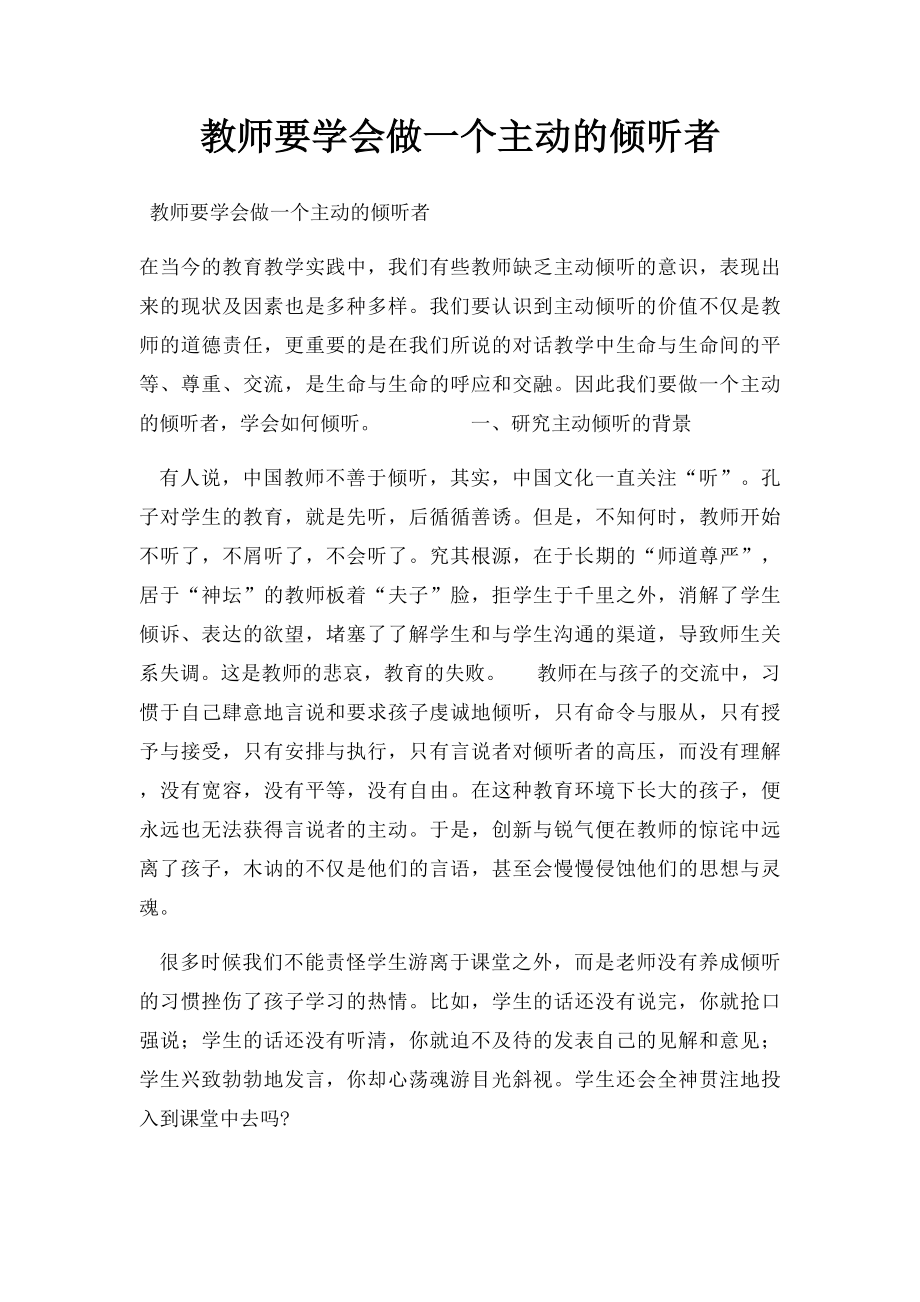 教师要学会做一个主动的倾听者.docx_第1页