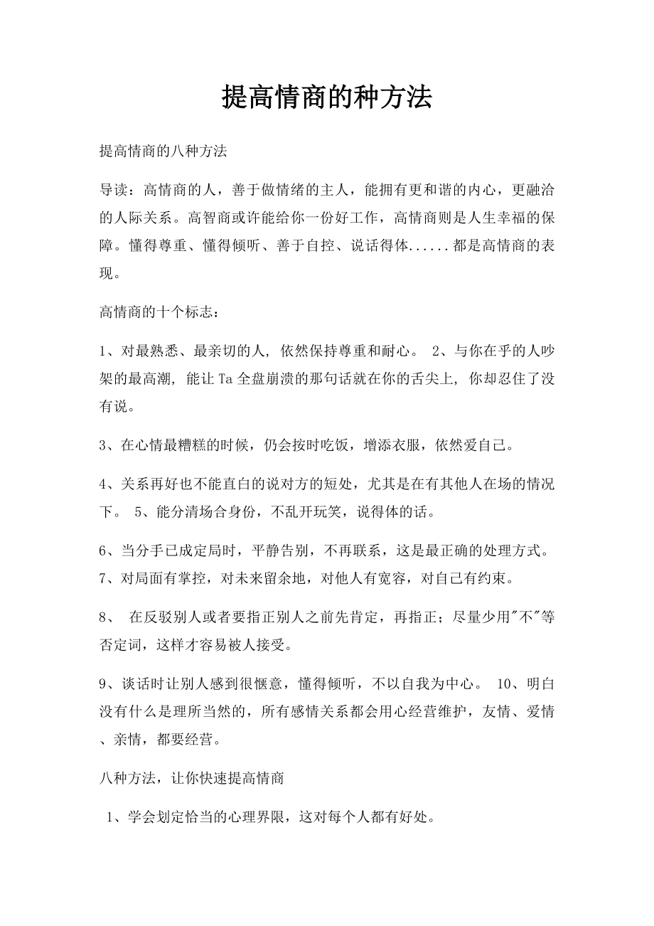 提高情商的种方法.docx_第1页