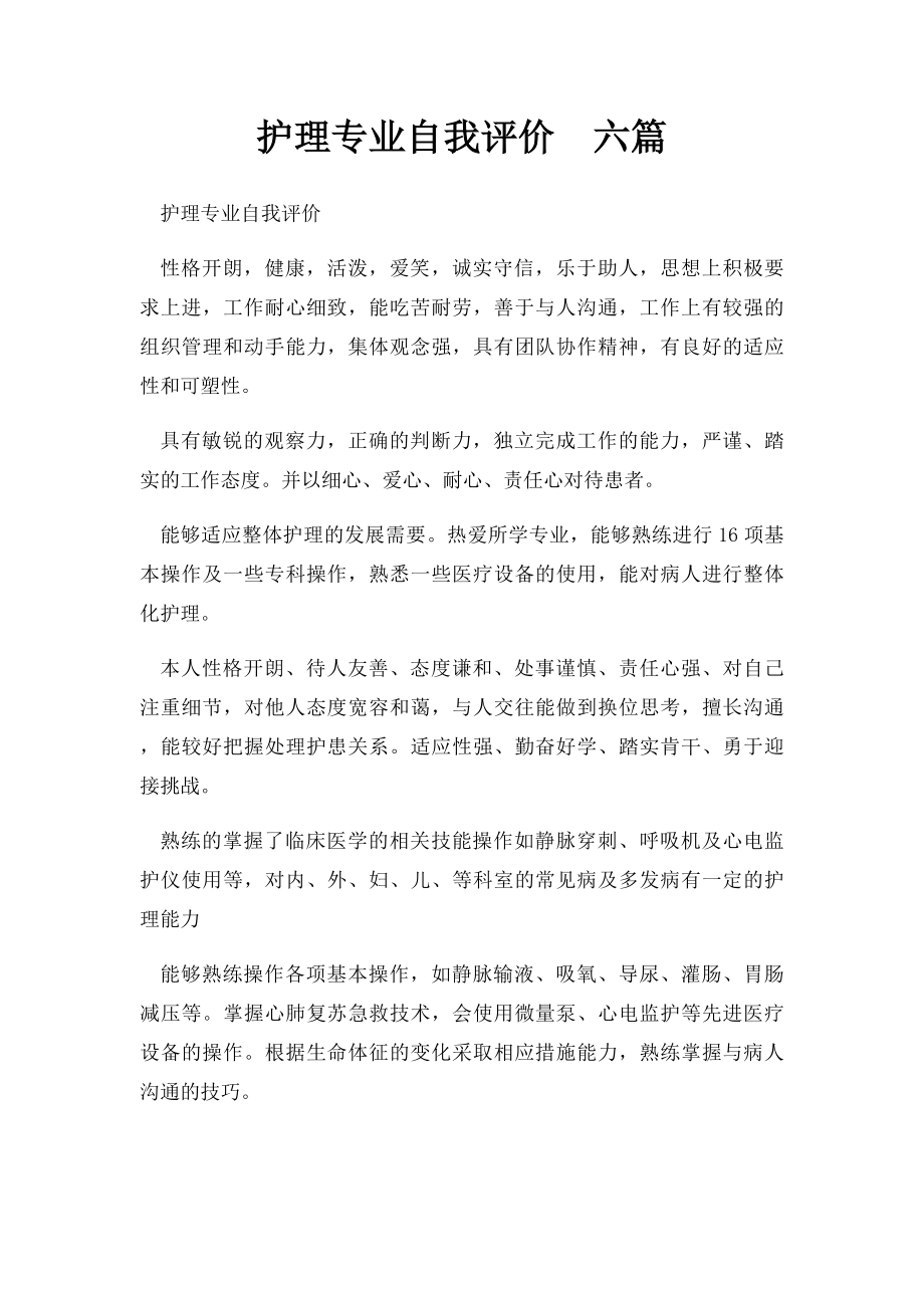 护理专业自我评价六篇.docx_第1页