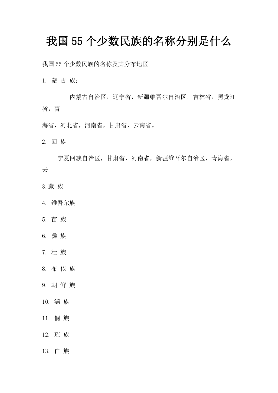 我国55个少数民族的名称分别是什么.docx_第1页