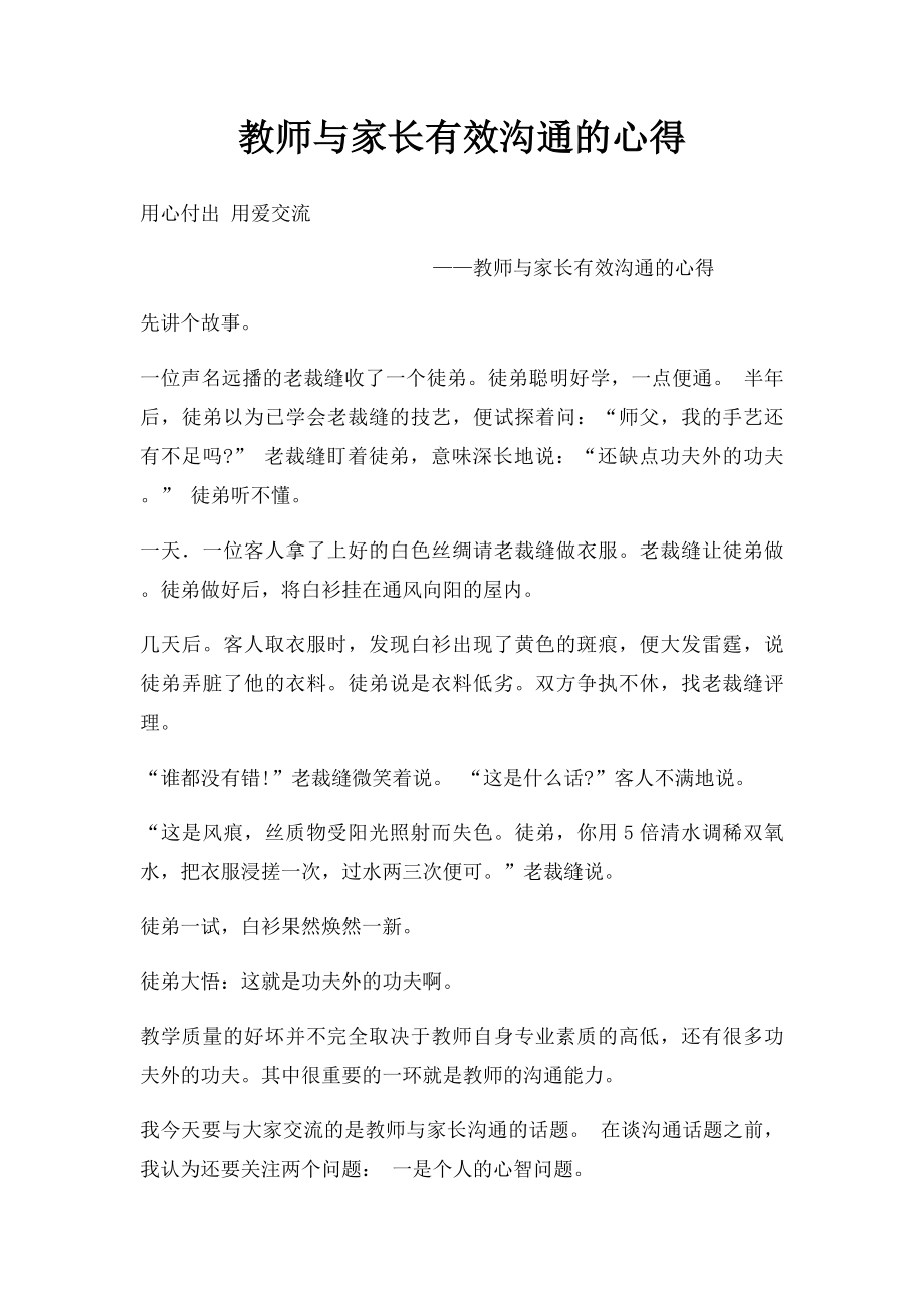 教师与家长有效沟通的心得.docx_第1页