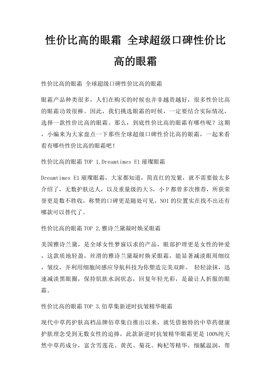 性价比高的眼霜 全球超级口碑性价比高的眼霜.docx_第1页