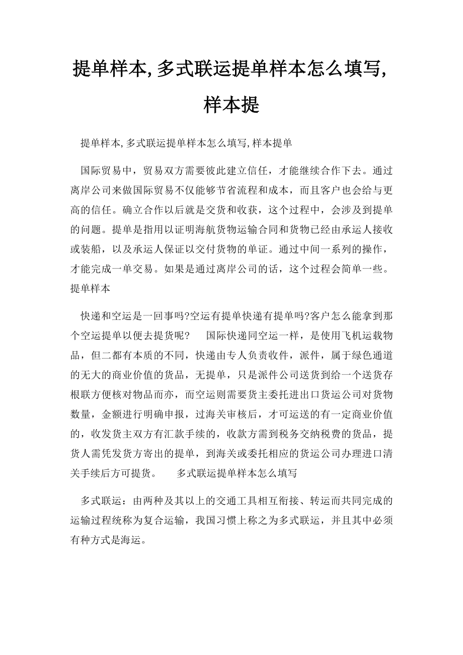 提单样本,多式联运提单样本怎么填写,样本提.docx_第1页