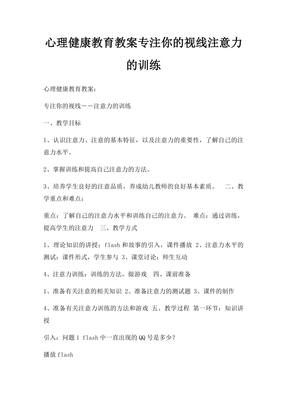 心理健康教育教案专注你的视线注意力的训练.docx_第1页