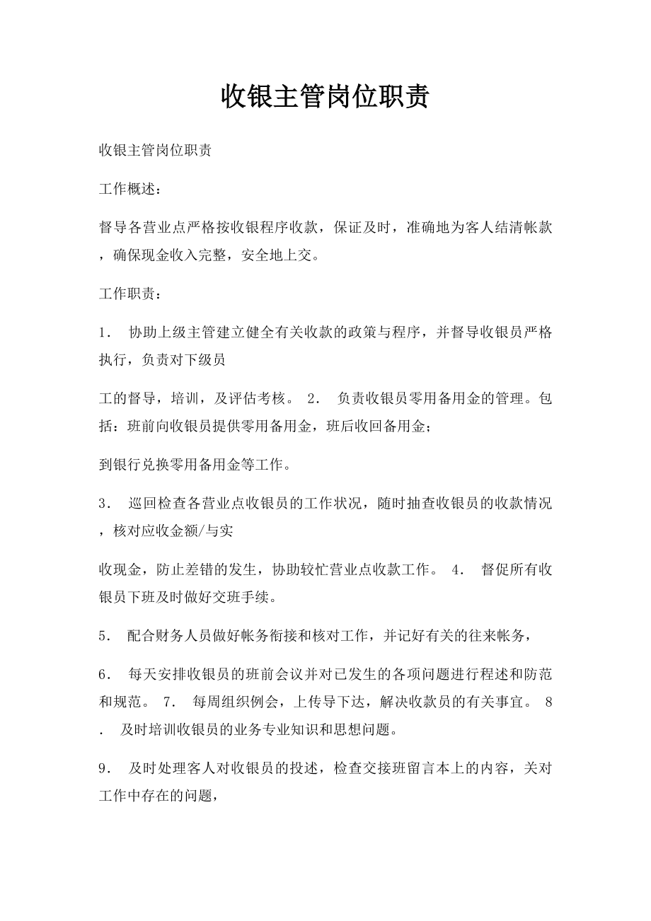 收银主管岗位职责.docx_第1页