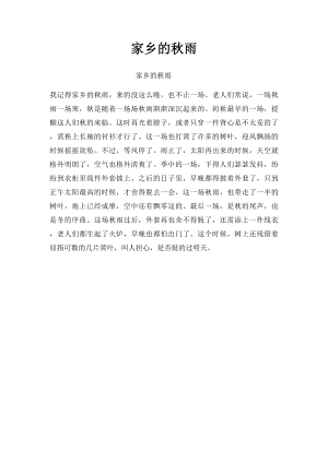 家乡的秋雨.docx