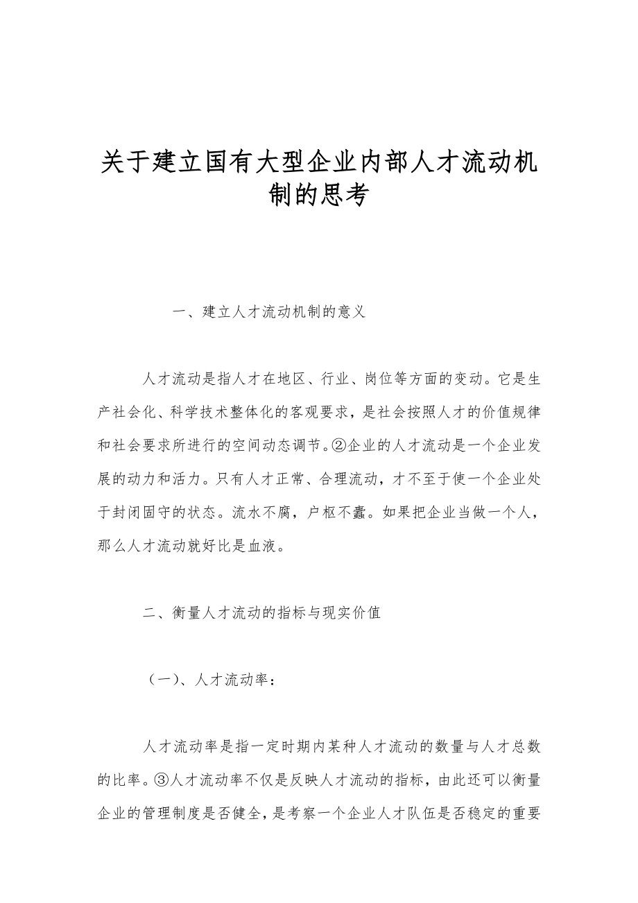 关于建立国有大型企业内部人才流动机制的思考.doc_第1页