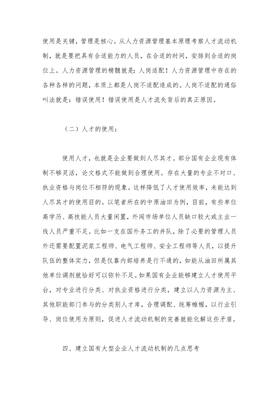 关于建立国有大型企业内部人才流动机制的思考.doc_第3页